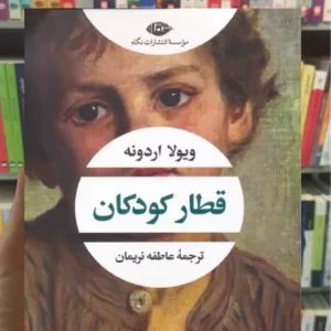 قطار کودکان ویولا اردونه نگاه