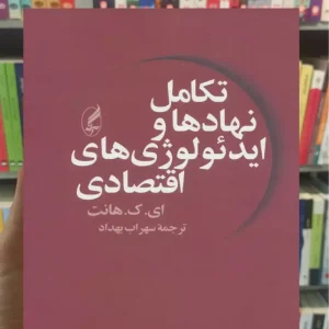 تکامل نهادها و ایدئولوژی های اقتصادی آگاه