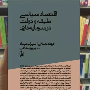 اقتصاد سیاسی طبقه و دولت در سرمایه داری آگاه