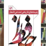 زمینه های تاریخی / مدحی اشعار حافظ جواد مرتضایی امیرکبیر