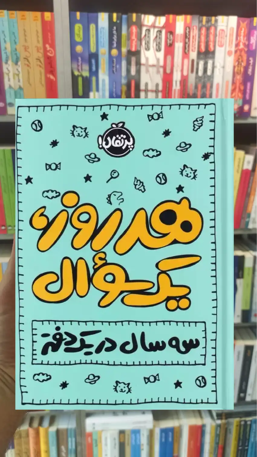 هر روز یک سوال ایمی چیس پرتقال