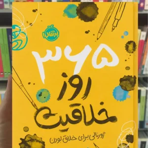 365 روز خلاقیت پرتقال