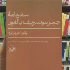 سفرنامه جیمز مونسریف بالفور امیرکبیر
