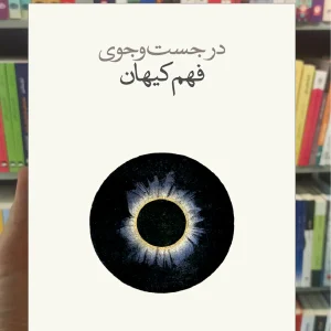 در جست و جوی فهم کیهان شانت باغرام نشرنو