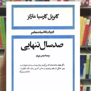 صد سال تنهایی گارسیا مارکز امیرکبیر گالینگور