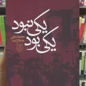 یکی بود یکی نبود جمال زاده نشر علم