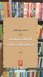 الزامات سیاست در عصر ملت دولت زید آبادی نشرنی