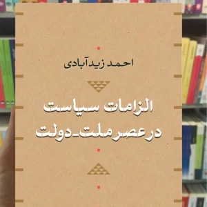 الزامات سیاست در عصر ملت دولت زید آبادی نشرنی