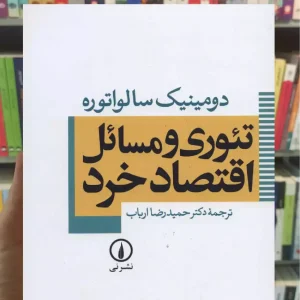 تئوری و مسائل اقتصاد خرد سالواتوره نشرنی