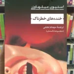 خنده های خطرناک استیون میلهاوزر نشرنی