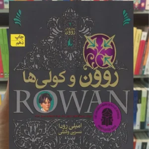 روون و کولی ها امیلی رودا افق