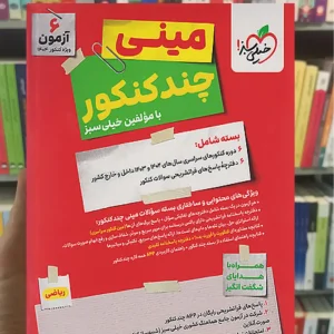 مینی چند کنکور ریاضی خیلی سبز