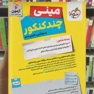 مینی چند کنکور انسانی خیلی سبز