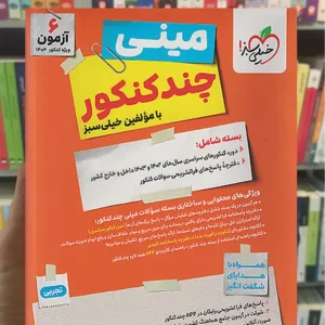 مینی چند کنکور تجربی خیلی سبز