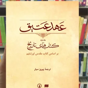 عهد عتیق جلد دوم پیروز سیار نشرنی