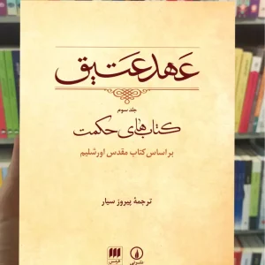 عهد عتیق جلد سوم پیروز سیار نشرنی