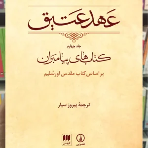 عهد عتیق جلد چهارم پیروز سیار نشرنی