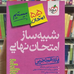 شبیه ساز امتحان نهایی یازدهم تجربی خیلی سبز