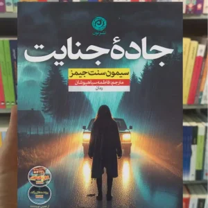 جاده جنایت سنت جیمز فاطمه سیاهپوشان نشرنون