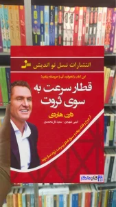 قطار سرعت به سوی ثروت دارن هاردی نسل نواندیش