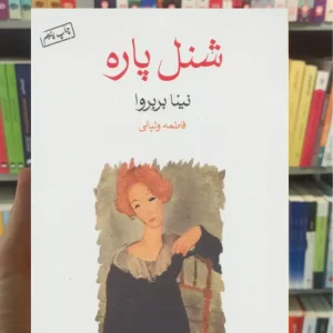 شنل پاره نینا بربروا ماهی