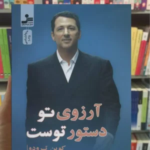 آرزوی تو دستور توست کوین ترودو نسل نواندیش