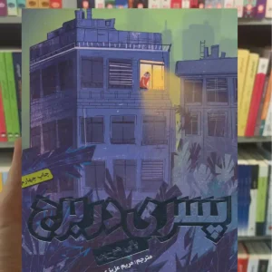 پسری در برج پالی هو ین هوپا