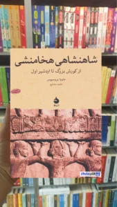شاهنشاهی هخامنشی ماهی