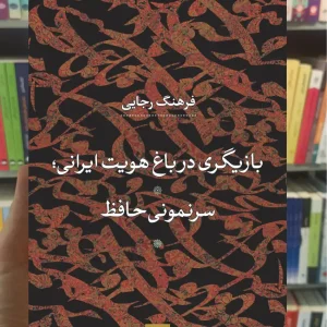 بازیگری در باغ هویت ایرانی فرهنگ رجایی نشرنی