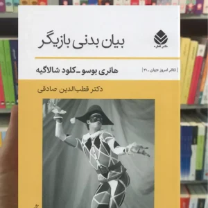 بیان بدنی بازیگر هانری بوسو قطره