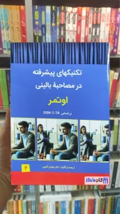 تکنیکهای پیشرفته در مصاحبه بالینی اوتمر ساوالان