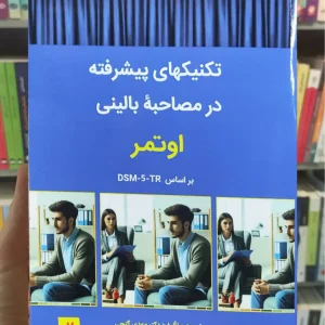 تکنیکهای پیشرفته در مصاحبه بالینی اوتمر ساوالان