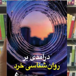 درآمدی بر روان شناسی خرد جودت گلاک ارجمند