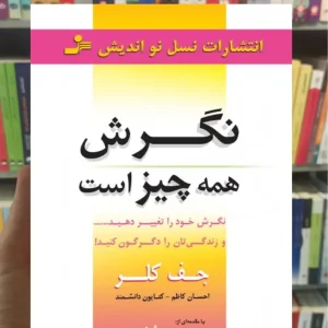 نگرش همه چیز است جف کلر نسل نواندیش