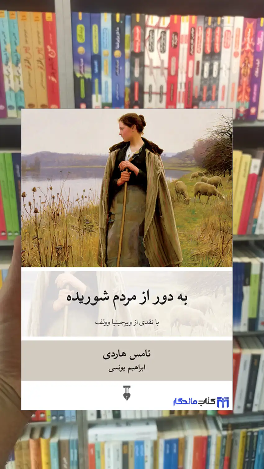 به دور از مردم شوریده تامس هاردی نشرنو