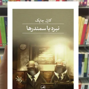 نبرد با سمندرها کارل چاپک ثالث