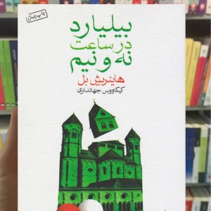 بیلیارد در ساعت نه و نیم هاینریش بل ماهی