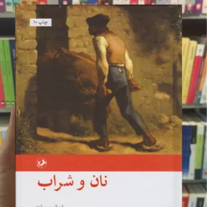 نان و شراب اینیاتسیو سیلونه امیرکبیر