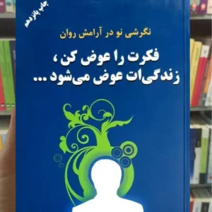 فکرت را عوض کن زندگی ات عوض می شود جامپولسکی دایره