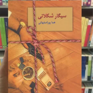 سیگار شکلاتی پوراصفهانی سخن