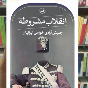 انقلاب مشروطه ملائی توانی ثالث