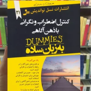 کنترل اضطراب و نگرانی با ذهن آگاهی جین مارشال نسل نواندیش