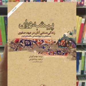 پیشه وران و زندگی صنفی آنان در عهد صفوی مهدی کیوانی امیرکبیر