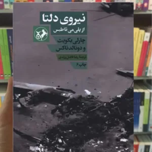 نیروی دلتا چارلی بکویث امیرکبیر