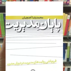 پایان مدیریت آهنچیان نشرنی