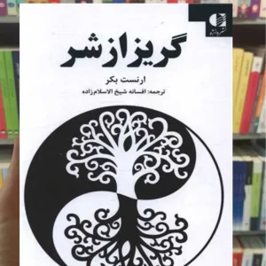 گریز از شر ارنست بکر دانژه