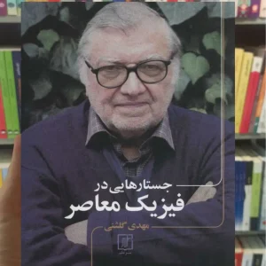 جستارهایی در فیزیک معاصر نشر علم