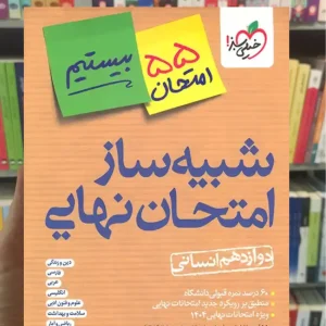 شبیه ساز امتحان نهایی دوازدهم انسانی خیلی سبز