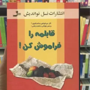 قابلمه را فراموش کن واندمیکر نسل نواندیش
