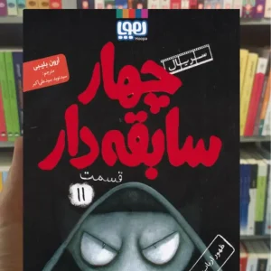 چهار سابقه دار 11: ظهور ارباب تاریکی آرون بلیبی هوپا